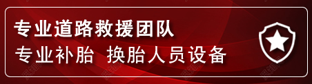 章丘区流动补胎电话