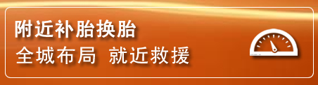 章丘区补胎换胎电话